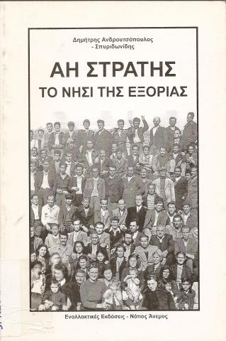 ΑΗ ΣΤΡΑΤΗΣ - ΤΟ ΝΗΣΙ ΤΗΣ ΕΞΟΡΙΑΣ