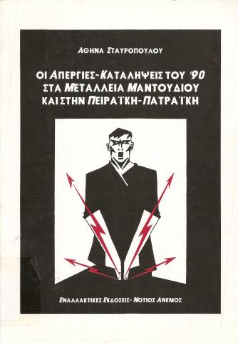 Οι απεργίες - Καταλήψεις του |90 στα μεταλλεία Μαντουδίου και στην Πειραϊκή - Πατραϊκή
