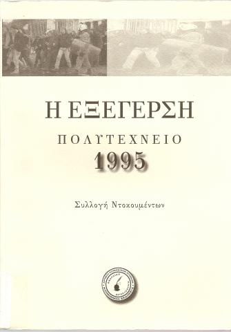 Η εξεγερση - Πολυτεχνειο 1995 - Συλλογη Ντοκουμεντων