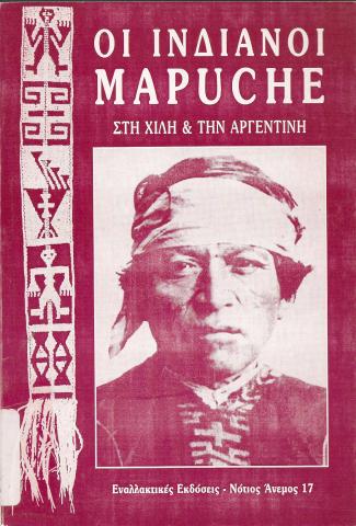 ΟΙ ΙΝΔΙΑΝΟΙ MAPUCHE ΣΤΗ ΧΙΛΗ ΚΑΙ ΤΗΝ ΑΡΓΕΝΤΙΝΗ