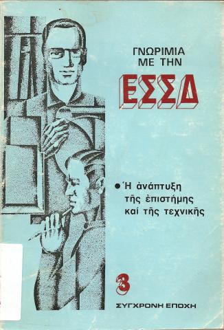 ΓΝΩΡΙΜΙΑ ΜΕ ΤΗΝ ΕΣΣΔ 3  Η ΑΝΑΠΤΥΞΗ ΤΗΣ ΕΠΙΣΤΗΜΗΣ ΚΑΙ ΤΗΣ ΤΕΧΝΙΚΗΣ