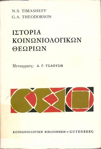 ΙΣΤΟΡΙΑ ΤΩΝ ΚΟΙΝΩΝΙΟΛΟΓΙΚΩΝ ΘΕΩΡΙΩΝ