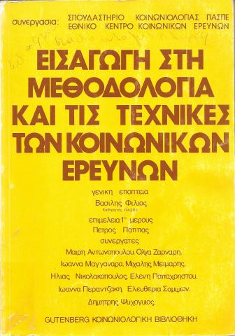 ΕΙΣΑΓΩΓΗ ΣΤΗ ΜΕΘΟΔΟΛΟΓΙΑ ΚΑΙ ΤΕΧΝΙΚΕΣ ΚΟΙΝΩΝΙΚΩΝ ΕΡΕΥΝΩΝ