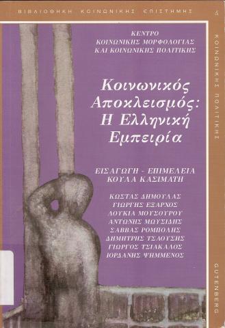 Κοινωνικός Αποκλεισμός: Η ελληνική εμπειρία