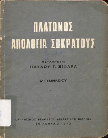 ΠΛΑΤΩΝΟΣ   ΑΠΟΛΟΓΙΑ ΣΩΚΡΑΤΟΥΣ