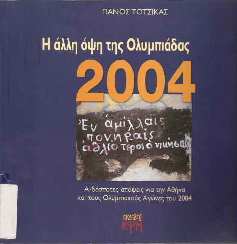 Η ΑΛΛΗ ΟΨΗ ΤΗΣ ΟΛΥΜΠΙΑΔΑΣ  ΑΔΕΣΠΟΤΕΣ ΑΠΟΨΕΙΣ ΓΙΑ ΤΗΝ ΑΘΗΝΑ ΚΑΙ ΤΟΥΣ ΟΛΥΜΠΙΑΚΟΥΣ ΑΓΩΝΕΣ ΤΟΥ 2004