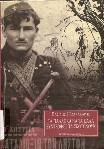 ΤΑ ΠΑΛΛΗΚΑΡΙΑ ΤΑ ΚΑΛΑ ΣΥΝΤΡΟΔΟΙ ΤΑ ΣΚΟΤΩΝΟΥΝ