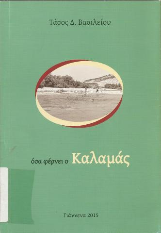 ΟΣΑ ΦΕΝΡΕΙ Ο ΚΑΛΑΜΑΣ