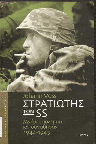 Στρατιώτης των SS  Μνήμες πολέμου και συνειδήσεις 1942-1945