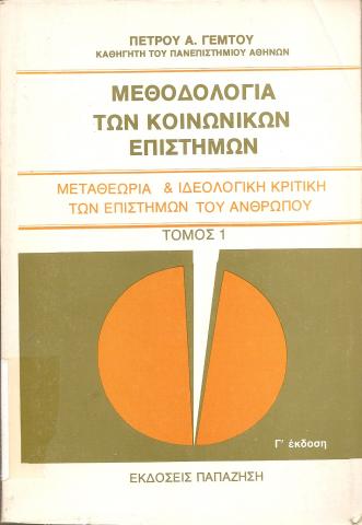 ΜΕΘΟΔΟΛΟΓΙΑ ΤΩΝ ΚΟΙΝΩΝΙΚΩΝ ΕΠΙΣΤΗΜΩΝ  ΜΕΤΑΘΕΩΡΙΑ & ΙΔΕΟΛΟΓΙΚΗ ΚΡΙΤΙΚΗ ΤΩΝ ΕΠΙΣΤΗΜΩΝ ΤΟΥ ΑΝΘΡΩΠΟΥ  ΤΟΜΟΣ 1 και 2