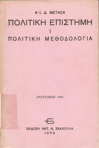 Πολιτική Επιστήμη 1 . Πολιτική Μεθοδολογία