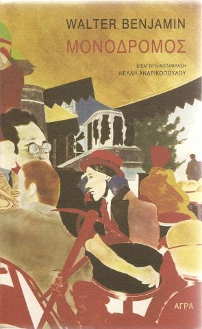 Μονόδρομος - Walter Benjamin