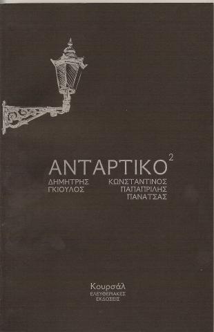 Αντάρτικο 2