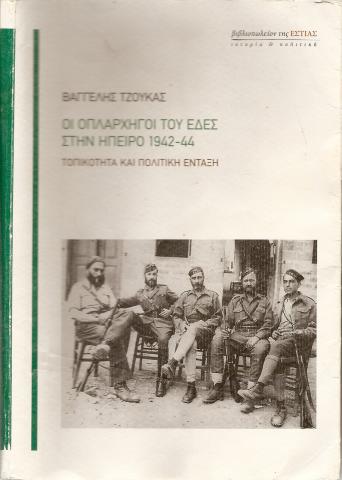 Οι οπλαρχηγοί του ΕΔΕΣ στην Ήπειρο 1942-1944 - Τοπικότητα και πολιτική ένταξη