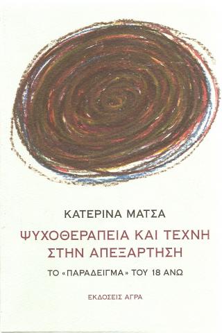 Ψυχοθεραπεία και τέχνη στην απεξάρτηση - Το "παράδειγμα" του 18 ανω