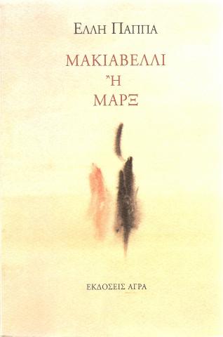 Μακιαβέλι ή Μαρξ, Έλλη Παππά