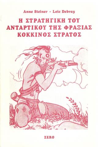 Η στρατηγική του Αντάρτικου της φράξιας κόκκινος στρατός - Anne Steiner - Loic Debray