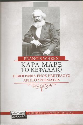 Καρλ Μαρξ: Το κεφάλαιο