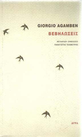 Βεβηλωσεις 