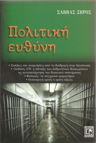 Πολιτικη ευθυνη 