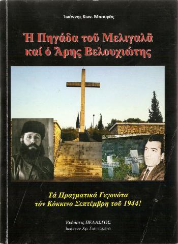 Η πηγάδα του Μελιγαλά και ο Άρης Βελουχιώτης