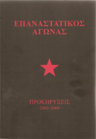 Επαναστατικός Αγώνας - Προκηρύξεις 2003 - 2009