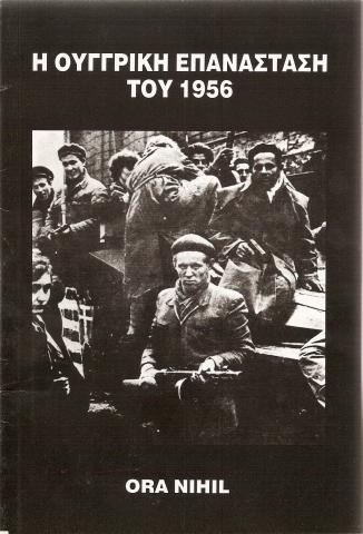 Η Ουγγρικη Επανασταση του 1956