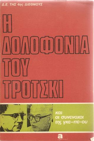 Η Δολοφονία του Τρότσκι και οι συνένοχοι της γκε-πε-ου
