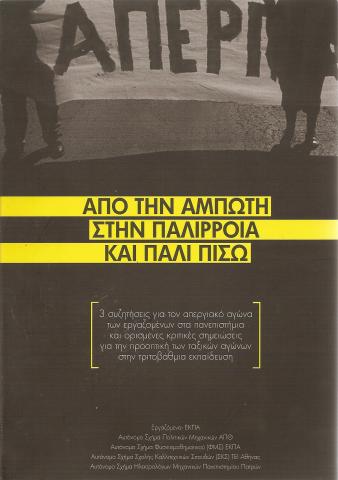 Από την άμπωτη στην παλίρροια και πάλι πίσω 