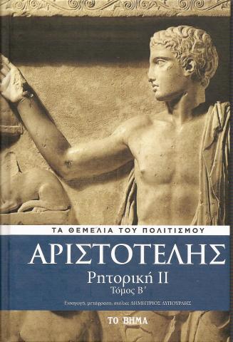 Αριστοτέλης  -Ρητορική 2 -  Τόμος Β