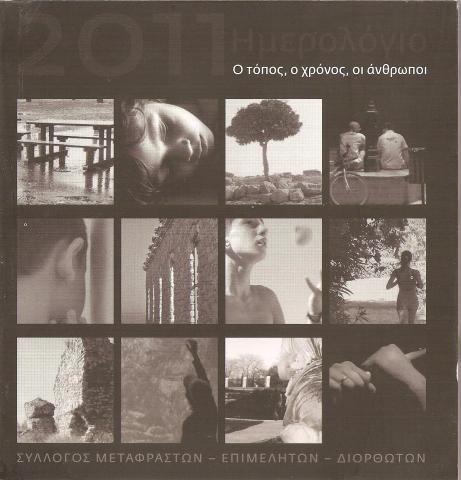 Ημερολόγιο 2011, O τόπος, ο χρόνος, οι άνθρωποι