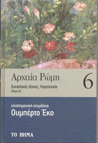 Αρχαία Ρώμη. Εικαστικές τέχνες, Λογοτεχνία.Μερος Β. Τόμος 6