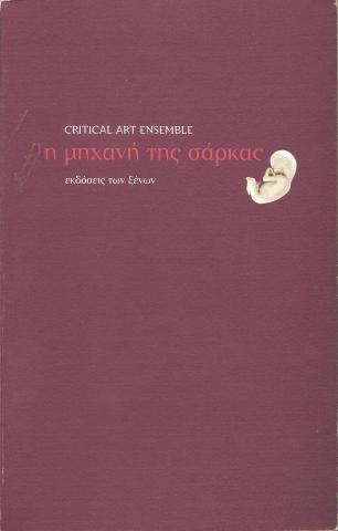 Η μηχανή της σάρκας