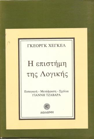 Η ΕΠΙΣΤΗΜΗ ΤΗΣ ΛΟΓΙΚΗΣ