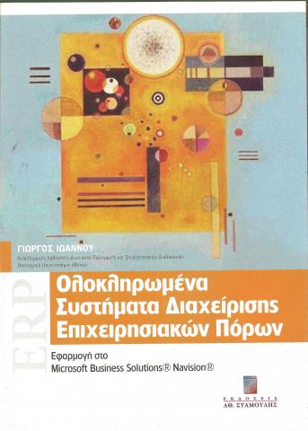 Ολοκληρωμένα συστήματα διαχείρισης επιχειρησιακών πόρων Εφαρμογή στο Microsoft Business Solutions® Navision