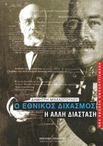 Ο ΕΘΝΙΚΟΣ ΔΙΧΑΣΜΟΣ - Η ΑΛΛΗ ΔΙΑΣΤΑΣΗ