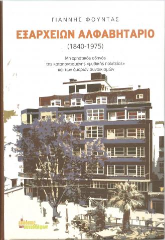 Εξαρχειων Αλφαβηταριο (1840-1975) - Μη χρηστικός οδηγός <<μυθικής πολιτείας>> και των όμορων συνοικισμών