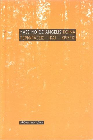 Περιφράξεις και Κρίσεις
