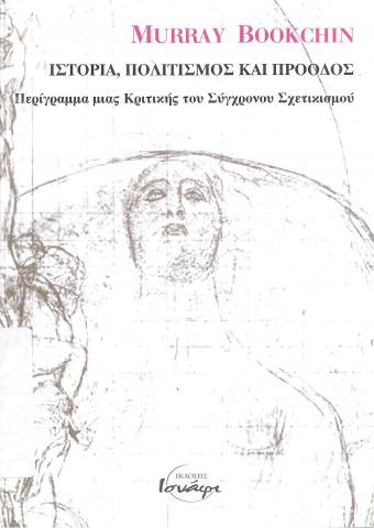 Ιστορία, Πολιτισμός και Πρόοδος
