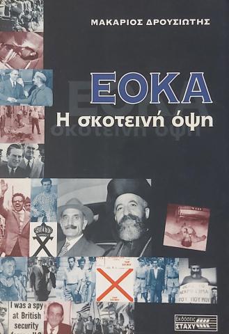 ΕΟΚΑ  Η σκοτεινή όψη