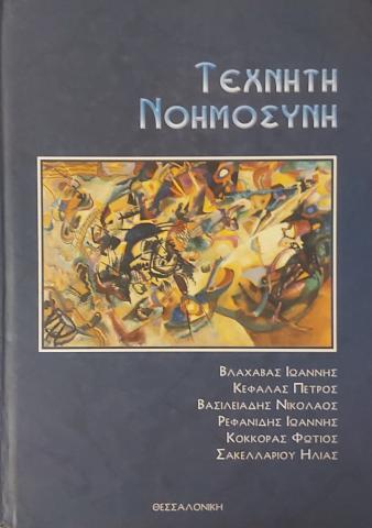 Τεχνητή Νοημοσύνη