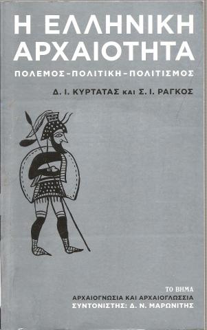 Η ελληνική αρχαιότητα - Πόλεμος - Πολιτική - Πολιτισμός