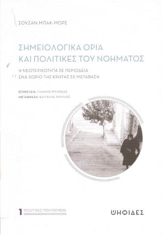ΣΗΜΕΙΟΛΟΓΙΚΑ ΟΡΙΑ ΚΑΙ ΠΟΛΙΤΙΚΕΣ ΤΟΥ ΝΟΗΜΑΤΟΣ, Η ΝΕΩΤΕΡΙΚΟΤΗΤΑ ΣΕ ΠΕΡΙΟΔΕΙΑ ΕΝΑ ΧΩΡΙΟ ΤΗΣ ΚΡΗΤΗΣ ΣΕ ΜΕΤΑΒΑΣΗ