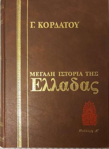 Μεγάλη Ιστορία της Ελλάδος Τόμος 11 1832-1862