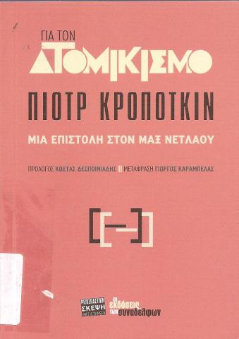 Για τον ατομικισμό