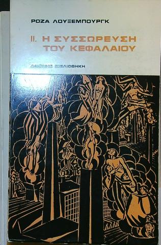 Η συσσώρευση του κεφαλαίου, τόμος 2
