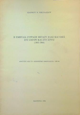 Η εμφύλια σύρραξη μεταξύ ΕΛΑΣ και ΕΔΕΣ στο Ζαγόρι και στο Σούλι (1943-1944)