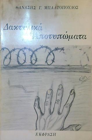 Δακτυλικά Αποτυπώματα