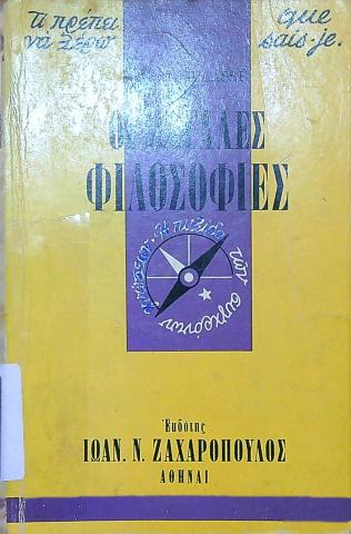 Οι μεγάλες φιλοσοφίες