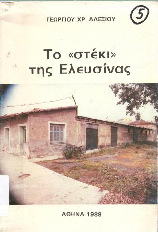 To "στέκι" της Ελευσίνας